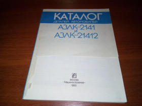 Видання - р. Издания - гг. ^/--/^ Каталог деталей автомобилей АЗЛК 2141 и АЗЛК 21412 ^_^^^ Каталог деталей автомобілів АЗЛК 2141 і АЗЛК 21412 - фото фото фото