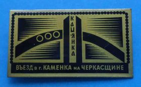 Космос Космос ^/--/^ Въезд в г. Каменка на Черкащине ^_^^^ В'їзд до м. Кам'янка на Черкащині - фото фото фото