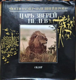 Видання - р. Издания - гг. ^/--/^ Й. Вагнер, Н. Шнейдерова. Царь зверей не лев. НОВАЯ. Братислава,1984 г ^_^^^ Й. Вагнер, Н. Шнейдерова. Цар звірів не лев. Нова. Братислава, 1984 - фото фото фото