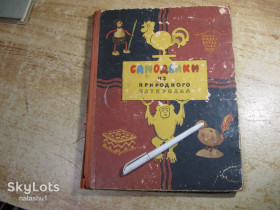 Видання - р. Издания - гг. ^/--/^ самоделки из природного материала 1960 /--/ г ^_^^^ Саморобки з природного матеріалу 1960 - фото фото фото
