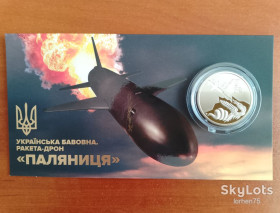 Пам'ятні і ювілейні Памятные и юбилейные ^/--/^ 5 гривень ракета дрон &amp;quot;Паляниця&amp;quot; 2026 рік. ^_^^^ 5 гривен ракета дрон &amp;quot; Паляница &amp;quot; 2026 год. - фото фото фото