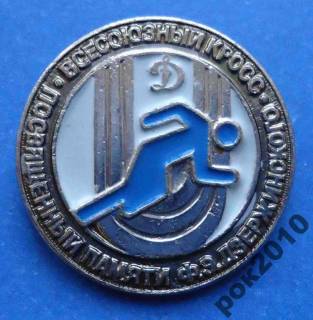 Спортивні Спортивные ^/--/^ Всесоюзный кросс памяти Дзержинского Динамо ^_^^^ Всесоюзний крос пам'яті Дзержинського Динамо - фото фото фото