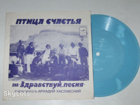 Платівки Пластинки ^/--/^ Пластинка-флекси Виа &amp;apos;&amp;apos;Здравствуй песня&amp;apos;&amp;apos; - ПТИЦА СЧАСТЬЯ * Не покидайте своих возлюбленных  (1982) Ех ^_^^^ Пластинка-флексі Віа &amp;apos;apos; &amp;apos; Здоров'я пісня &amp;apos;apos; &amp; - Птах Щастя * Не залишайте своїх коханих (1982) - фото фото фото