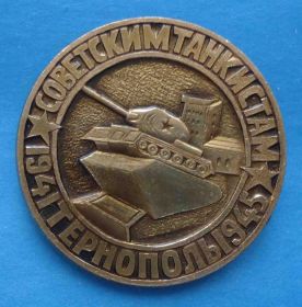 Пам'ятні і ювілейні Памятные и юбилейные ^/--/^ Советским танкистам Тернополь 1941-1945 гг танк ^_^^^ Радянським танкістам Тернопіль 1941-1945 рр танк - фото фото фото