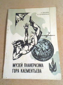 Видання - р. Издания - гг. ^/--/^ Музей планеризма. Гора Клементьева ^_^^^ Музей планеризму. Гора Клементьєва - фото фото фото