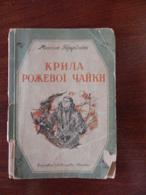 Видання - р. Издания - гг. ^/--/^ Детская книжка Крила рожевої чайки Трублаїні 1947 ^_^^^ Детская книга Крылья розовой чайки Трублаини 1947 - фото фото фото