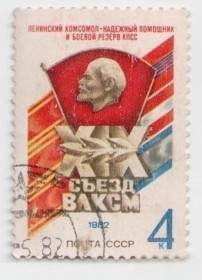 СРСР - СССР - ^/--/^ СССР Почтовая марка 4 коп XIX съезд ВЛКСМ 1982 (гаш.) ^_^^^ СРСР Поштова марка 4 коп XIX з'їзд ВЛКСМ 1982 (гаш.) - фото фото фото