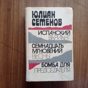 Видання - р. Издания - гг. ^/--/^ Ю. Семенов Испанский вариант, Семнадцать мгновений весны, Бомба для председателя 1979 ^_^^^ Ю. Сімнадцять миттєвостей весни, Бомба для голови 1979 - фото фото фото