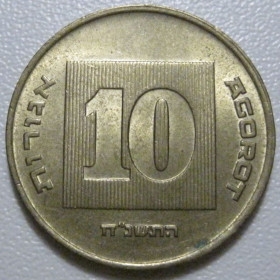 Ізраїль Израиль ^/--/^ Ізраїль 10 агорот 1998 року #39729 ^_^^^ Израиль 10 агорот 1998 года #39729 - фото фото фото