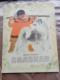 Видання - р. Издания - гг. ^/--/^ Микола Трублаїні &amp;quot;Волохан&amp;quot;, 1980, оповідання ^_^^^ Николай Трублаини &amp;quot;Волохан&amp;quot;, 1980, рассказ - фото фото фото