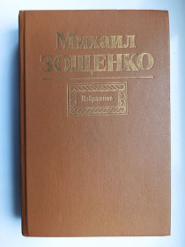 Видання - р. Издания - гг. ^/--/^ Избранное - Михаил Зощенко - ^_^^^ Обране - Михайло Зощенко - - фото фото фото