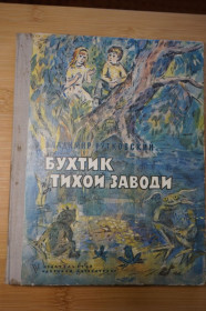 Видання - р. Издания - гг. ^/--/^ Рутковский В. Бухтик из Тихой заводи. ^_^^^ Рутковский В. Бухтик из Тихой заводы. - фото фото фото