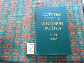 Видання - р. Издания - гг. ^/--/^ История Второй Мировой войны  1939 - 1945 гг.  т. 12    1982 г. ^_^^^ Історія Другої Світової війни 1939 - 1945 рр. т. 12 1982 р. - фото фото фото