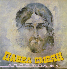 Платівки Пластинки ^/--/^ Павел Смеян - Апостол # 1 - 1991.  (LP). 12. Vinyl. Пластинка. ^_^^^ Павло Сміян - Апостол # 1 - 1991. (LP). 12. Vinyl. Платівка. - фото фото фото