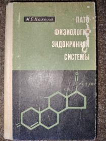 Видання - р. Издания - гг. ^/--/^ книга: ПАТОФИЗИОЛОГИЯ ЭНДОКРИННОЙ СИСТЕМЫ 1968 /--/ г.; ^_^^^ Книга: ПАТОФІЗІОЛОГІЯ ЕНДОКРІННОЇ СИСТЕМИ 1968 р.; - фото фото фото
