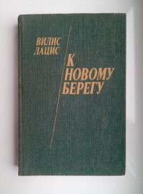 Видання - р. Издания - гг. ^/--/^ К новому берегу - Вилис Лацис - ^_^^^ До нового берега - Віліс Лацис - - фото фото фото