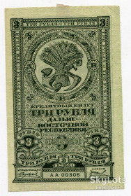 РРФСР - РСФСР - ^/--/^ Три руб. 1920 р. Далекосхідна Республіка. ^_^^^ Три руб. 1920 Дальневосточная Республика. - фото фото фото