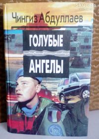 Видання - р. Издания - гг. ^/--/^ Абдулаев. Голубые ангелы. ^_^^^ Абдулаєв. Блакитні ангели. - фото фото фото
