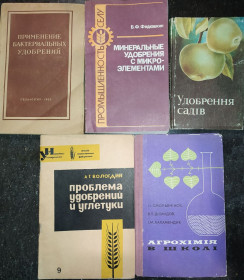 Видання - р. Издания - гг. ^/--/^ книги: ПРИМЕНЕНИЕ БАКТЕРИАЛЬНЫХ, МИНЕРАЛЬНЫХ УДОБРЕНИЙ.  УГЛЕТУКИ  1950-60-80 /--/ гг. ^_^^^ книги: Застосування бактеріальних, мінеральних удобрень. Вуглецю 1950-60-80 /--/ рр. - фото фото фото