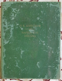 Видання - р. Издания - гг. ^/--/^ Парижские письма. П.В. Анненков. Литературные памятники ^_^^^ Паризькі листи. П.В. Анненков. Літературні пам'ятники - фото фото фото
