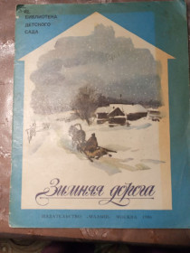 Видання - р. Издания - гг. ^/--/^ &amp;quot;Зимняя дорога&amp;quot; 1986, стихи - фото фото фото