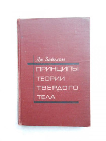 Видання - р. Издания - гг. ^/--/^ Займан Дж. Принципы теории твердого тела. ^_^^^ Займаний Дж. Принципи теорії твердого тіла. - фото фото фото