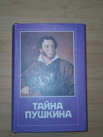 Культура і мистецтво Культура и искусство ^/--/^ Тайна Пушкина. Из прозы и публицистики первой эмиграции ^_^^^ Таємниця Пушкіна. З прози і публіцистики першої еміграції - фото фото фото