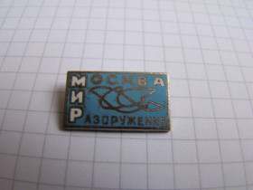 Інше Другое ^/--/^ Значок москва мир разоружение, тяж.мет., клеймо ШЭЗ. ^_^^^ Значок москва світ роззброєння, тяж.мет., клеймо ШЕЗ. - фото фото фото