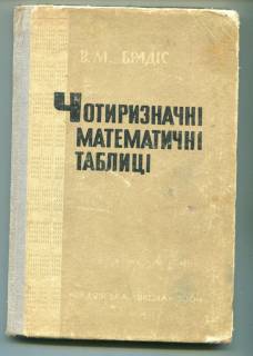 Видання - р. Издания - гг. ^/--/^ Чотиризначні математичні таблиці. Брадіс. 1964. ^_^^^ Четырезначные математические таблицы. Брадис. 1964. - фото фото фото