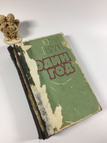 Видання - р. Издания - гг. ^/--/^ Книга роман &amp;quot;Один рік&amp;quot; Юрій Герман 1961 рік Н /--/ 4835 ^_^^^ Книга роман &amp;quot; Один год &amp;quot; Юрий Герман 1961 год Н /--/ 4835 - фото фото фото