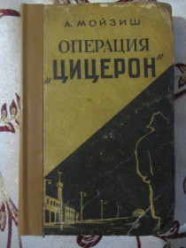 Видання - р. Издания - гг. ^/--/^ Мойзиш, Л. Операция &amp;quot;Цицерон&amp;quot; ^_^^^ Мойзиш, Л. Операція &amp;quot; Цицерон &amp;quot; - фото фото фото