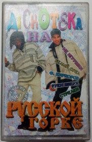 Касети Кассеты ^/--/^ Various - Дискотека на русской горке 1999 ^_^^^ Various - Дискотека на російській гірці 1999 - фото фото фото