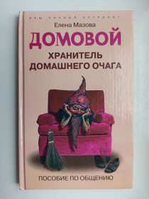 Видання - р. Издания - гг. ^/--/^ Домовой. Хранитель домашнего очага - Елена Мазова - ^_^^^ Домова. Зберігач домашнього вогнища - Олена Мазова - - фото фото фото
