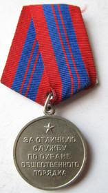 Медалі СРСР Медали СССР ^/--/^ Медаль За отличную службу по охране общественного порядка  ( переходной ) ^_^^^ Медаль За відмінну службу з охорони громадського порядку (перехідний) - фото фото фото
