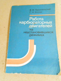 Видання - р. Издания - гг. ^/--/^ Работа карбюраторных двигателей на неустановившихся режимах ^_^^^ Робота карбюраторних двигунів на невстановлених режимах - фото фото фото