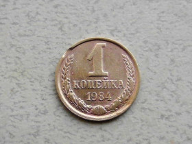 - - ^/--/^ 1 копійка СРСР 1984 рік &amp;quot; Брак Викус з двох сторін монети &amp;quot;  (358 /--/ а) ^_^^^ 1 копейка СССР 1984 год &amp;quot; Брак Выкус с двух сторон монеты &amp;quot; (358 /--/ а) - фото фото фото
