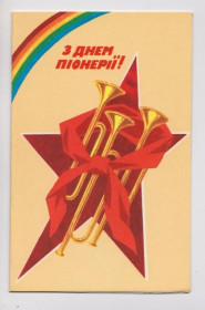 СРСР СССР ^/--/^ З ДНЕМ ПІОНЕРІЇ - С ДНЕМ ПИОНЕРИИ  1988 г.  ЛУКОМСКАЯ  двойная чистая  тираж 144 тыс.  ^_^^^ С ДНЕМ ПИОНЕРИИ - С ДНЕМ ПИОНЕРЫ 1988 г. ЛУКОМСКАЯ двойная чистая тираж 144 тыс. - фото фото фото