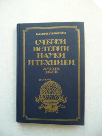 Видання - р. Издания - гг. ^/--/^ Виргинский В. С. Очерки истории науки и техники XVI-XIX веков. ^_^^^ Віргінський В. С. Нариси історії науки і техніки XVI-XIX століть. - фото фото фото