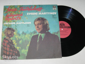 Платівки Пластинки ^/--/^ Пластинка Евгений Мартынов - ЛЕБЕДИНАЯ ВЕРНОСТЬ * Отчий дом * Аленушка * Я жду весну  (RD, 1991) Ех ^_^^^ Платівка Євген Мартинов - ЛЕБЕДИНА ВІРНІСТЬ * Отчий дім * Оленушка * Я чекаю весну (RD, 1991) - фото фото фото