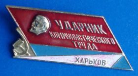 Пам'ятні і ювілейні Памятные и юбилейные ^/--/^ ударник коммунистического труда Ленин Харьков ^_^^^ ударник комуністичної праці Ленін Харків - фото фото фото