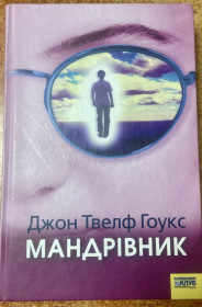 Художня література Художественная литература ^/--/^ Джон Твелф Гоукс МАНДРІВНИК ^_^^^ Джон Твелф Гоукс МАНДРОВНИК - фото фото фото