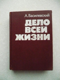 Видання - р. Издания - гг. ^/--/^ Василевский А.М. Дело всей жизни. ^_^^^ Василевський А.М. Справа всього життя. - фото фото фото