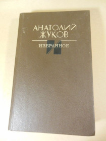Видання - р. Издания - гг. ^/--/^ Анатолий Жуков. Избранное     (повесть.рассказы) ^_^^^ Анатолій Жуков. Обране (повість. розповіді) - фото фото фото
