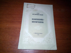 Видання - р. Издания - гг. ^/--/^ Островский КРАСАВЕЦ-МУЖЧИНА  (1950) ^_^^^ Островський КРАСАВЕЦЬ-МУЖЧИНА (1950) - фото фото фото