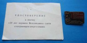Відзнаки Знаки отличий ^/--/^ 50 лет первого Всесоюзного слета стахановцев-энергетиков с доком ^_^^^ 50 років першого Всесоюзного зльоту стахановців-енергетиків з доком - фото фото фото