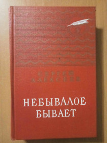 Видання - р. Издания - гг. ^/--/^ Алексеев С. Небывалое бывает. ^_^^^ Алексєєв С. Небувале буває. - фото фото фото