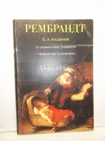 Видання - р. Издания - гг. ^/--/^ Андронов. Рембрандт. О социальной сущности творчества художника ^_^^^ Андронов. Рембрандт. Про соціальну сутність творчості художника - фото фото фото