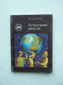 Видання - р. Издания - гг. ^/--/^ Испытание разума Иван Лаптев ^_^^^ Випробування розуму Іван Лаптєв - фото фото фото