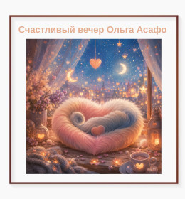 Картини, Гравюри, Живопис та Графіка Картины, Гравюры, Живопись и Графика ^/--/^ Картина Счастливый вечер  Автор Ольга Асафо ^_^^^ Щасливий вечір Автор Ольга Асафо - фото фото фото