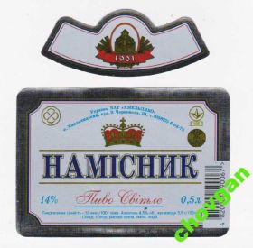 Етикетки Этикетки ^/--/^ ПИВНАЯ ЭТИКЕТКА = ПИВО НАМІСНИК = ХМЕЛЬПИВО ^_^^^ Пивная этикетка = Пиво наместник = ХМЕЛЬПИВО - фото фото фото